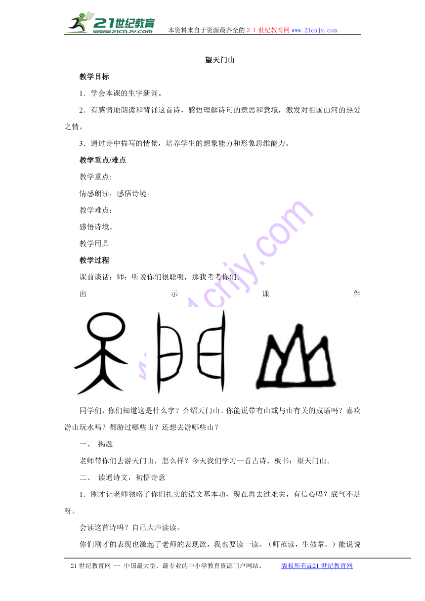 三年级上册语文教案-望天门山2_人教版