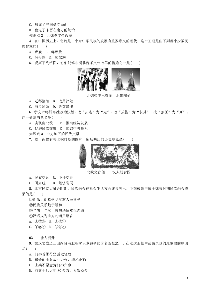 第19课北魏政治和北方民族大交融练习部编版