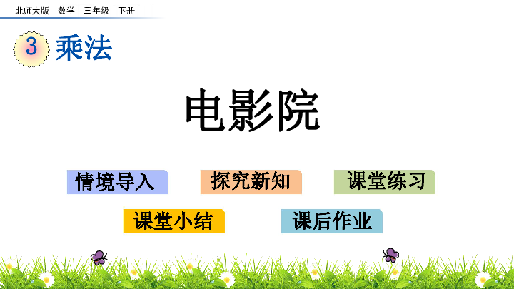 三年级下册数学课件-3.4 电影院 北师大版（2014秋）(共16张PPT)