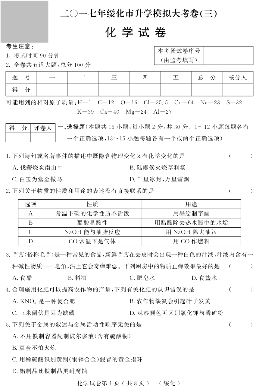 黑龙江省绥化地区2017年初中升学模拟大考卷（三）化学试卷（pdf版）