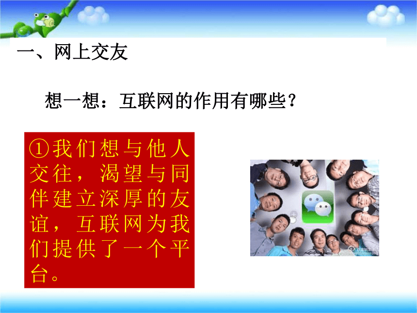 5.2  网上交友新时空 课件(共28张PPT)