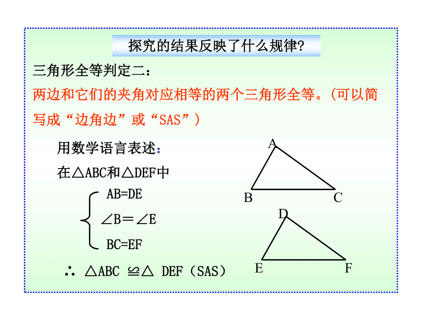 数学：同步授课课件 11.2.2《三角形全等的判定（sas）》（人教实验版八年级上）