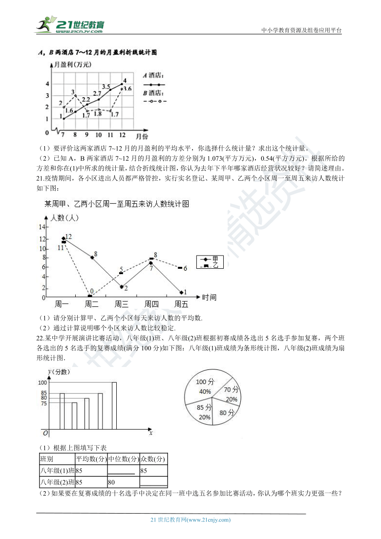 初中数学浙教版八年级下学期期中复习专题7 分析数据的离散程度