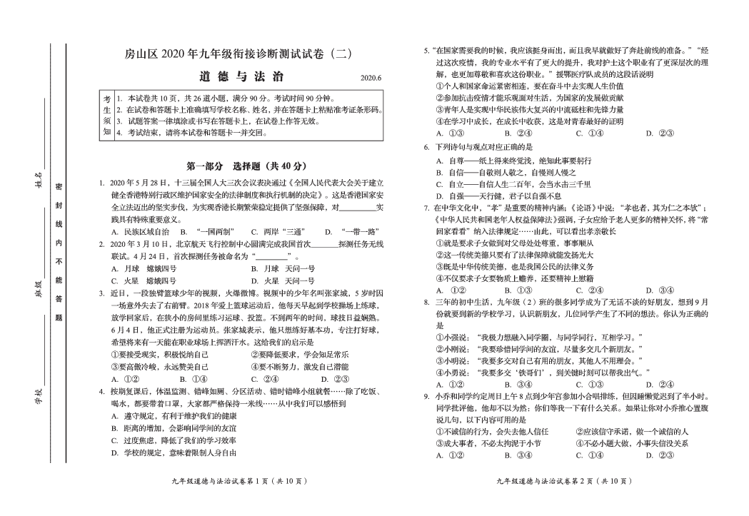 2020北京房山九年级二模道德与法治试卷