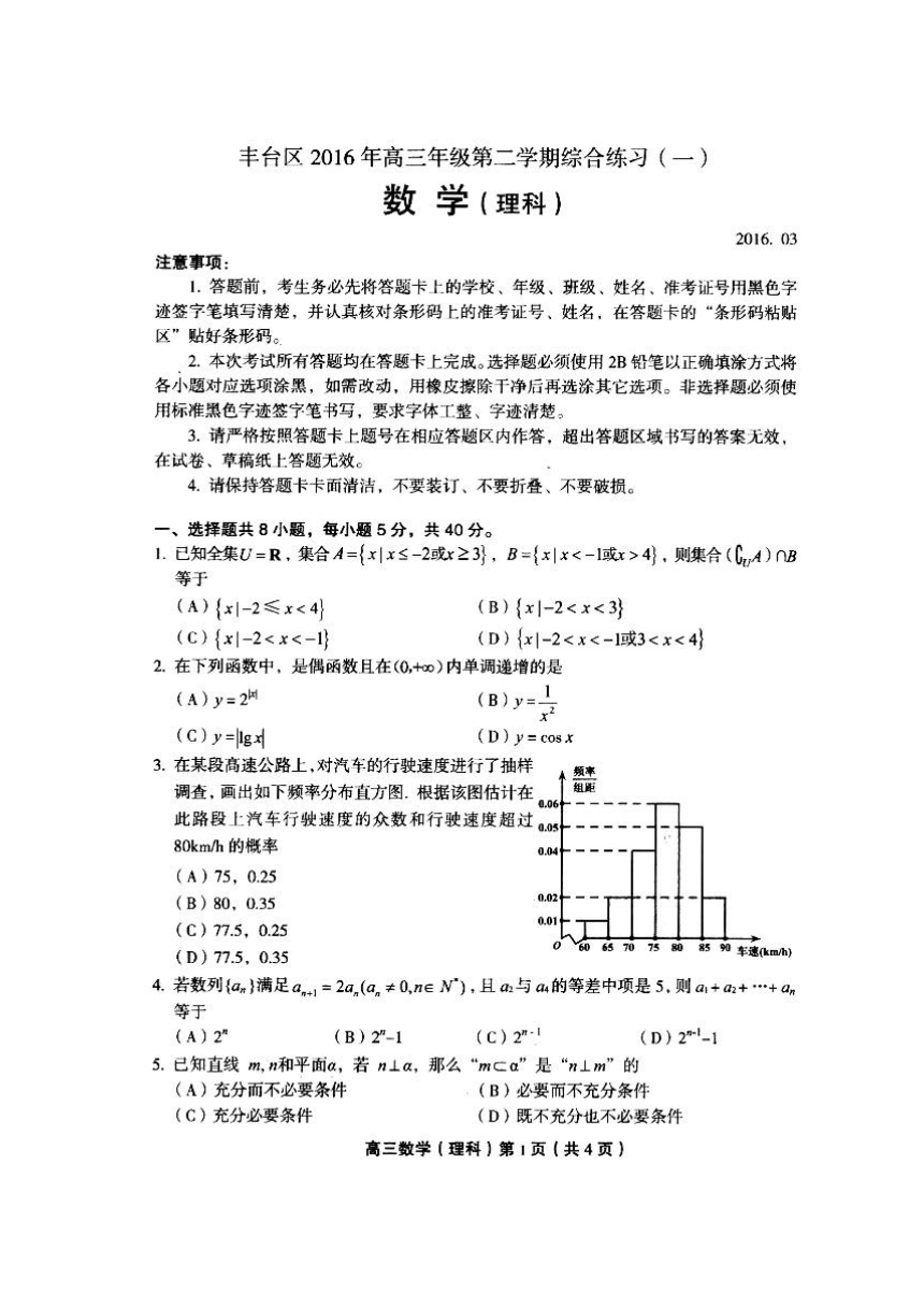 北京市丰台区2016届高三第二学期综合练习（一模）数学理试题（图片版）