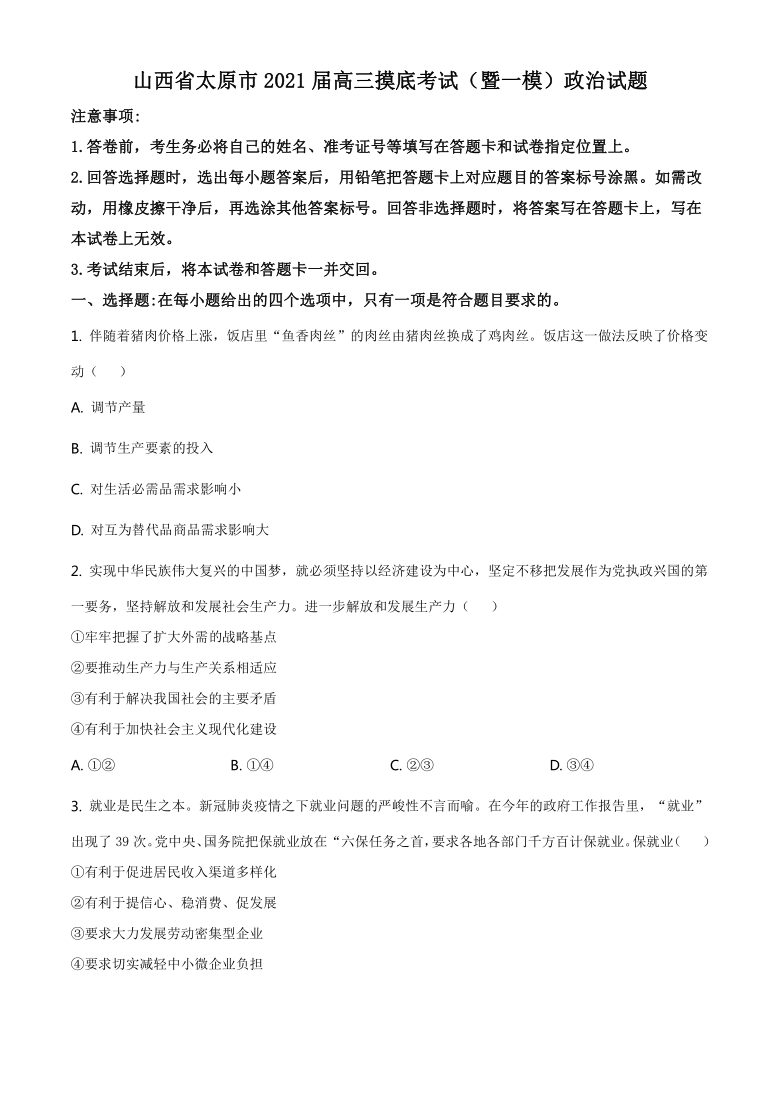 山西省太原市2021届高三下学期3月摸底考试（一模）政治试题 Word版含答案