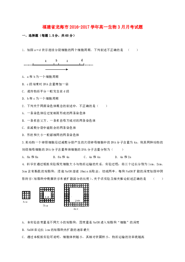 福建省龙海市2016-2017学年高一生物3月月考试题