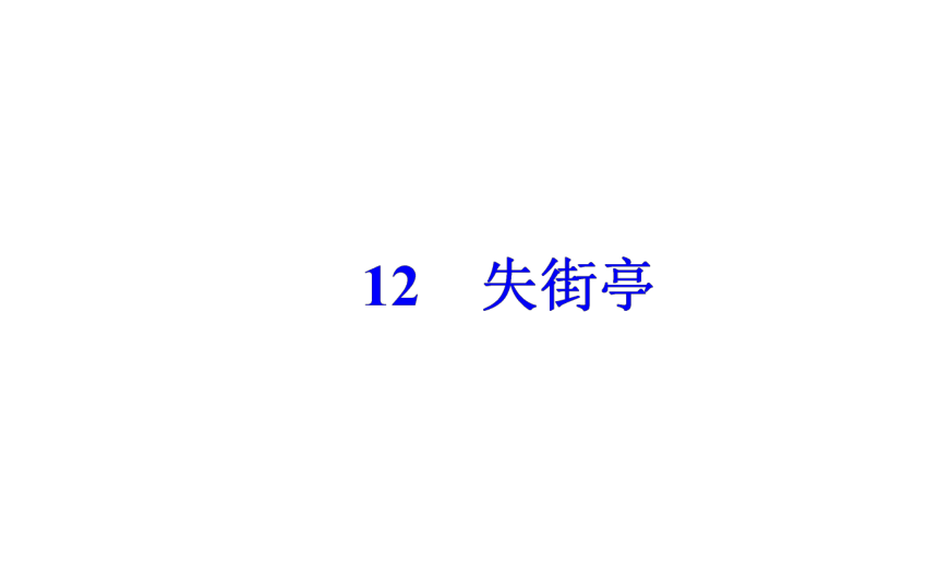 2017-2018年语文粤教版必修4同步课件：第三单元12失街亭