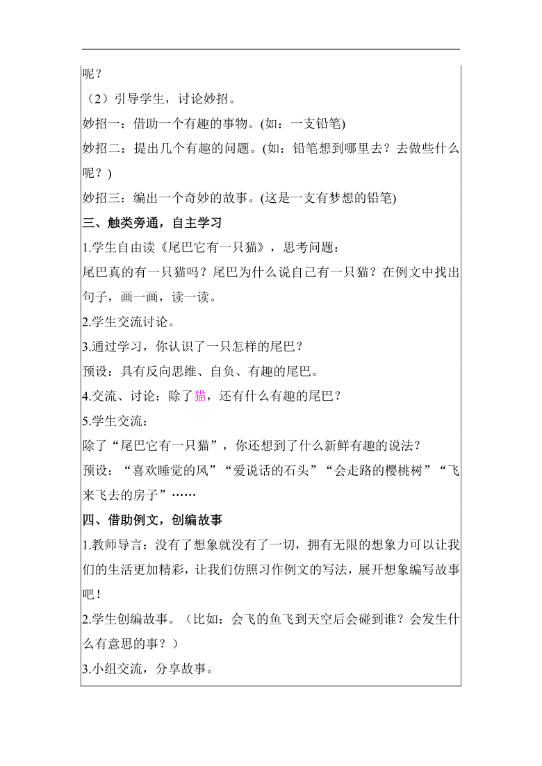 统编版语文三年级下册第五单元 习作例文：一支铅笔的梦想  尾巴它有一只猫 教案