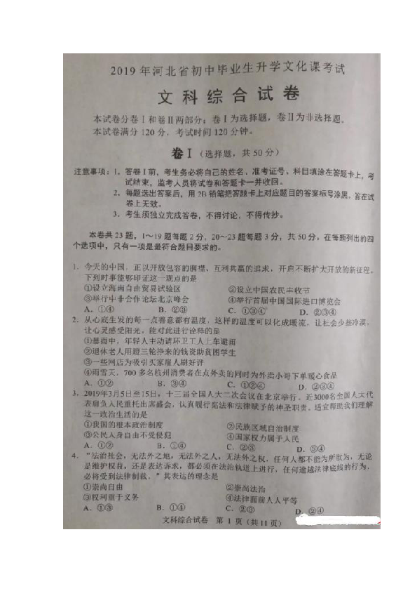 2019年河北省初中毕业生升学文化课考试文科综合试卷（图片版，无答案）