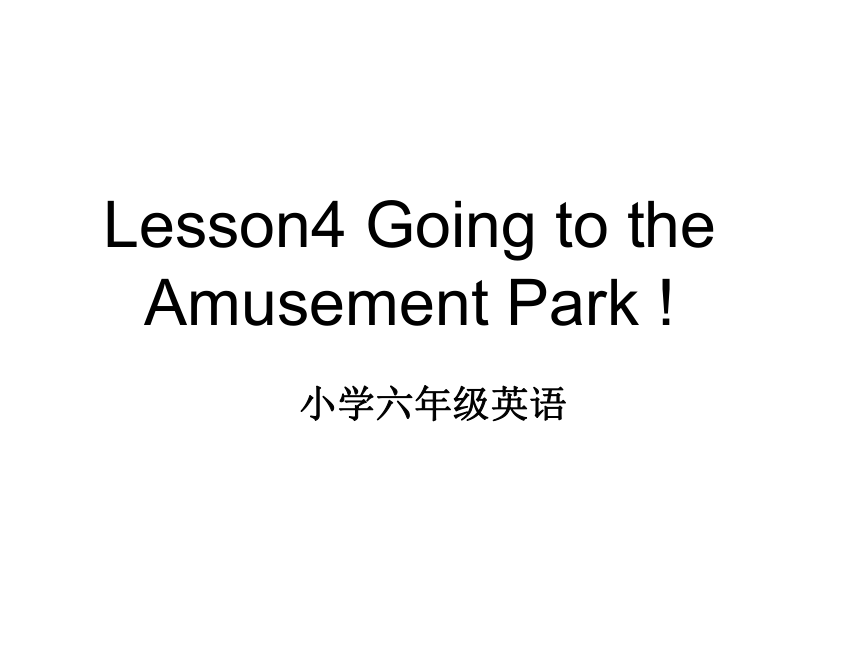 英语六年级上教科版《Lesson 4 Going to the Amusement Park》课件