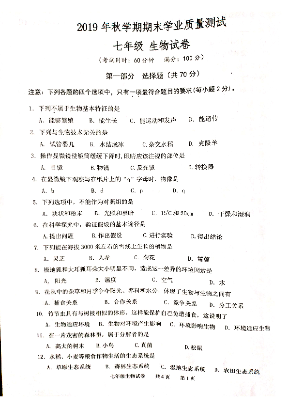 江苏省兴化市2019-2020学年第一学期七年级生物期末试卷（扫描版，无答案）
