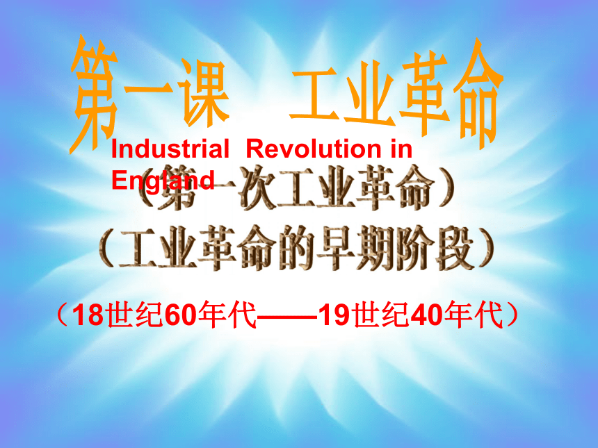 7.1 工业革命 (共36张PPT)