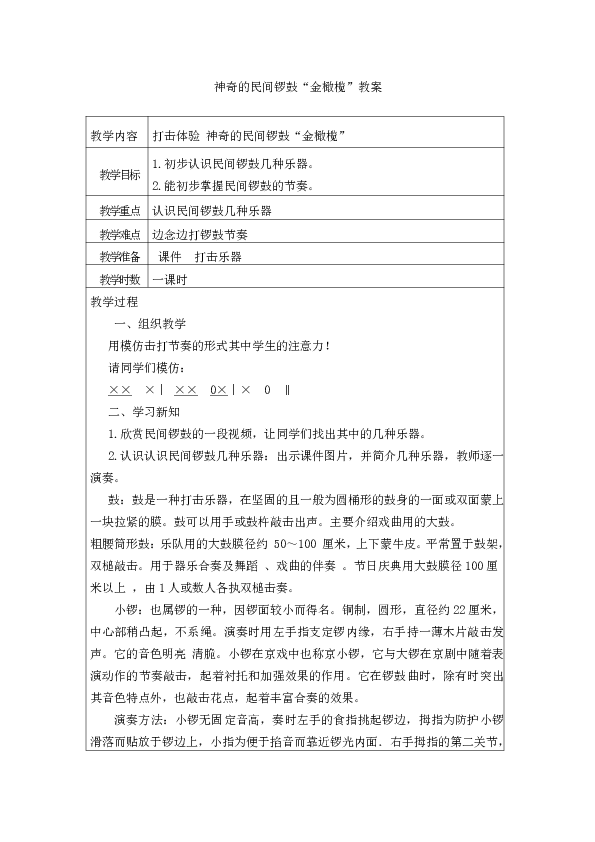 8.3神奇的民间锣鼓“金橄榄”  教案