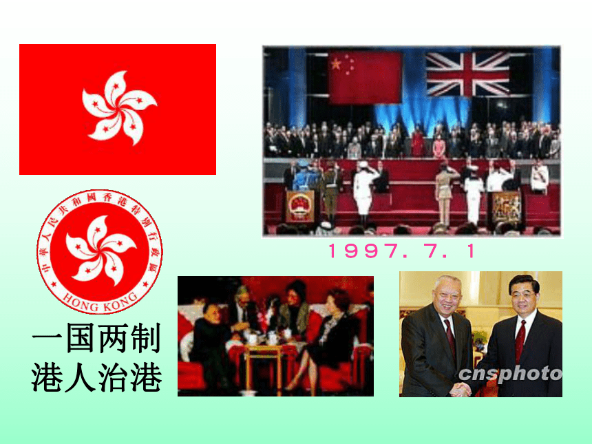 第三节 特别行政区-香港和澳门