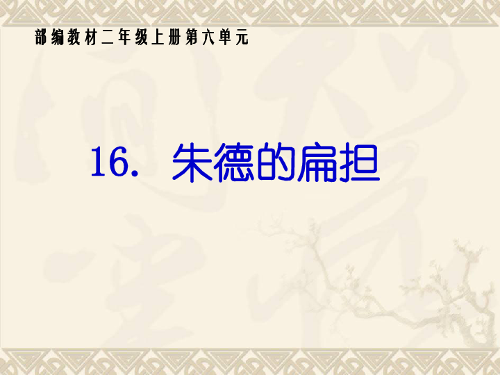 二年级上册语文课件 课文五16.朱德的扁担  人教部编版 (共24张PPT)