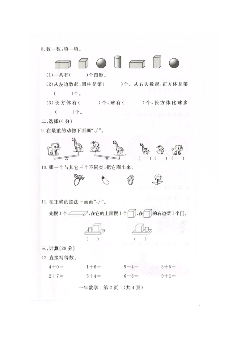 北师大版 吉林省长春市汽车经济开发区2020-2021学年第一学期一年级数学期末教学质量跟踪测试（扫描版，无答案）