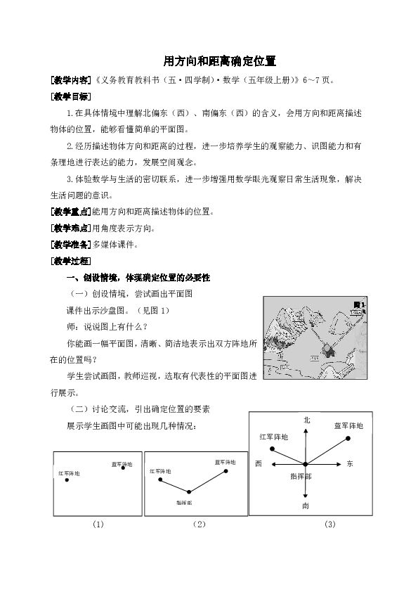 数学五年级上青岛版（五四制）1-2-1用方向和距离确定位置教学设计