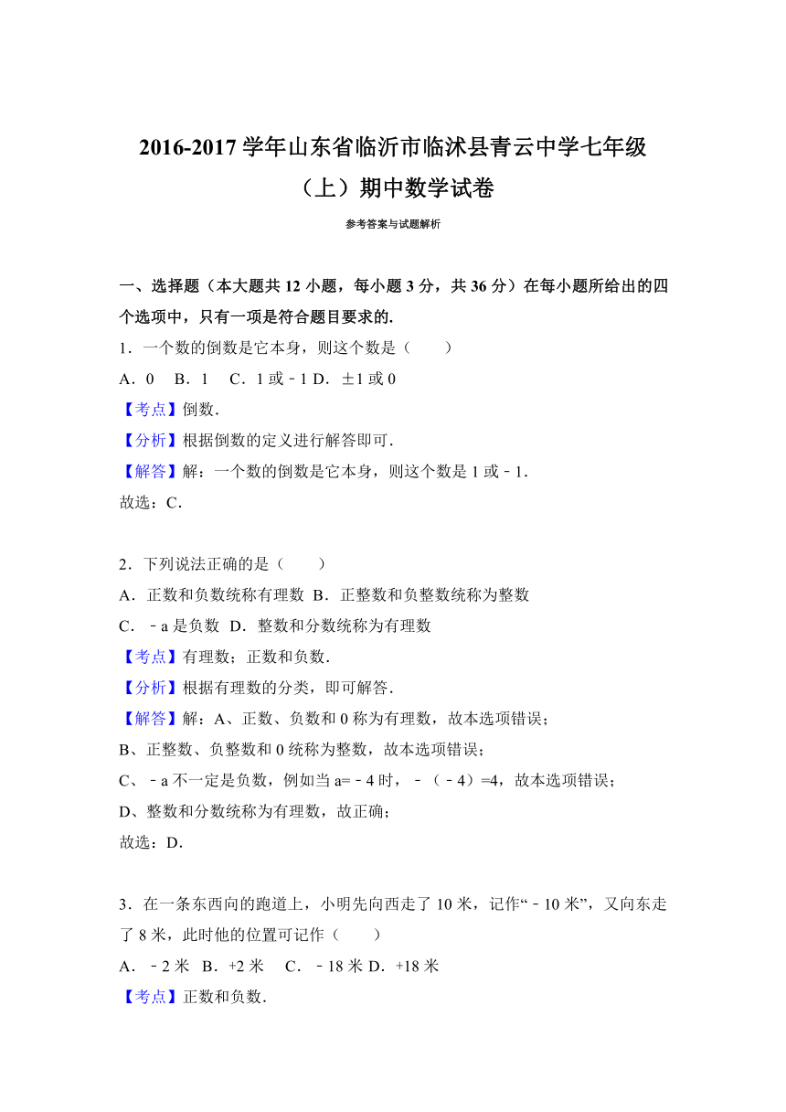 山东省临沂市临沭县青云中学2016-2017学年七年级（上）期中数学试卷（解析版）