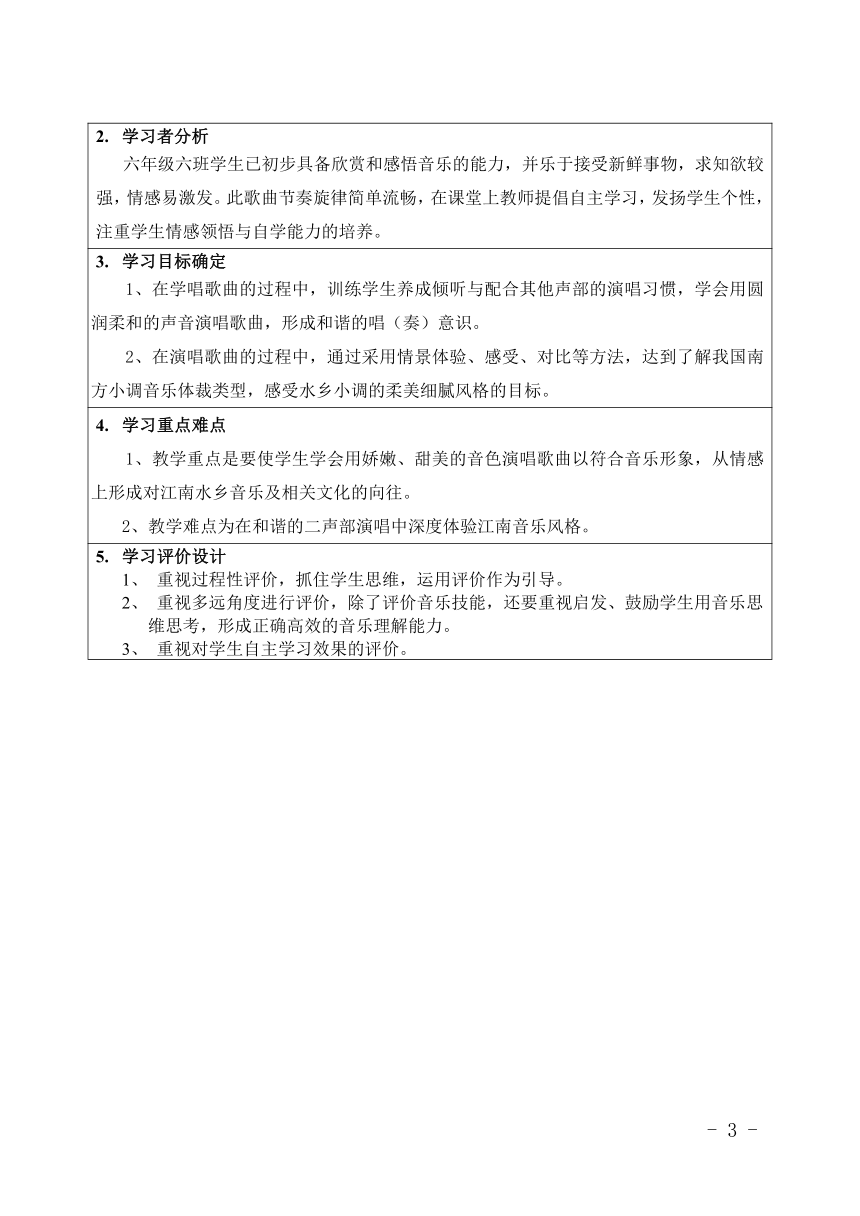 六年级上册音乐教案第一单元茉莉花人音版表格式