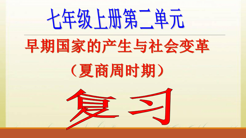 2018年中考历史一轮复习：早期国家的产生与社会变革（45张）