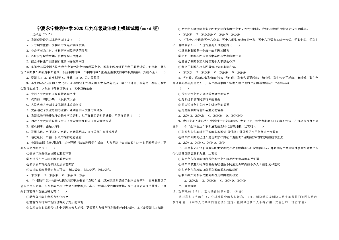 宁夏银川市永宁县胜利中学2020届九年级下道德与法治线上模拟试题（含答案）