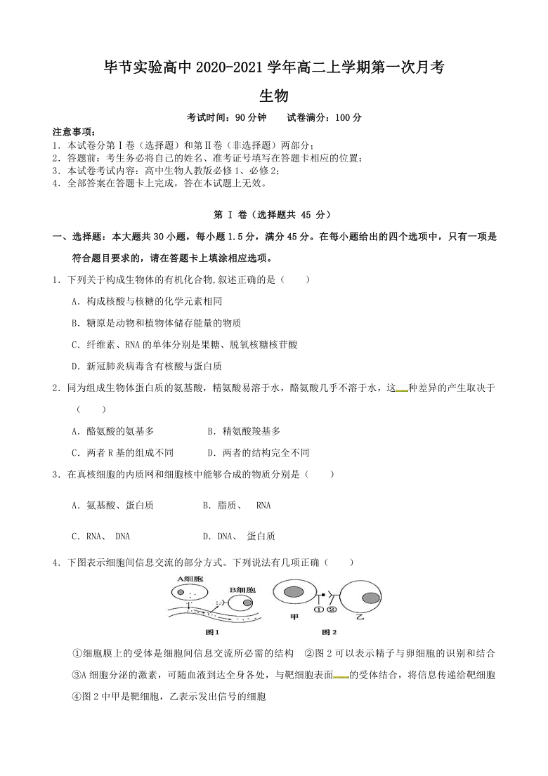 贵州省毕节实验高中2020-2021学年高二上学期第一次月考生物试题