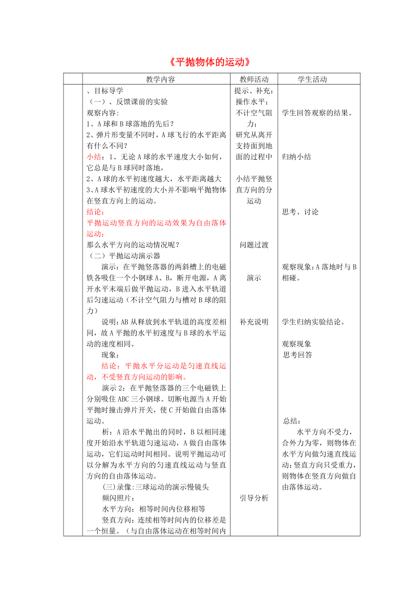 1-4平抛物体的运动 教案（表格式）