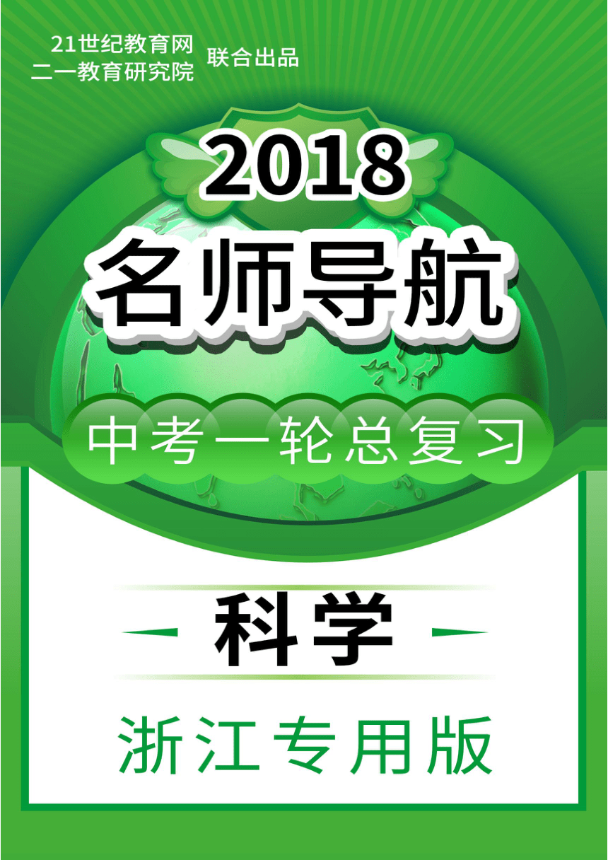 【2018名师导航】科学中考一轮总复习学案简介