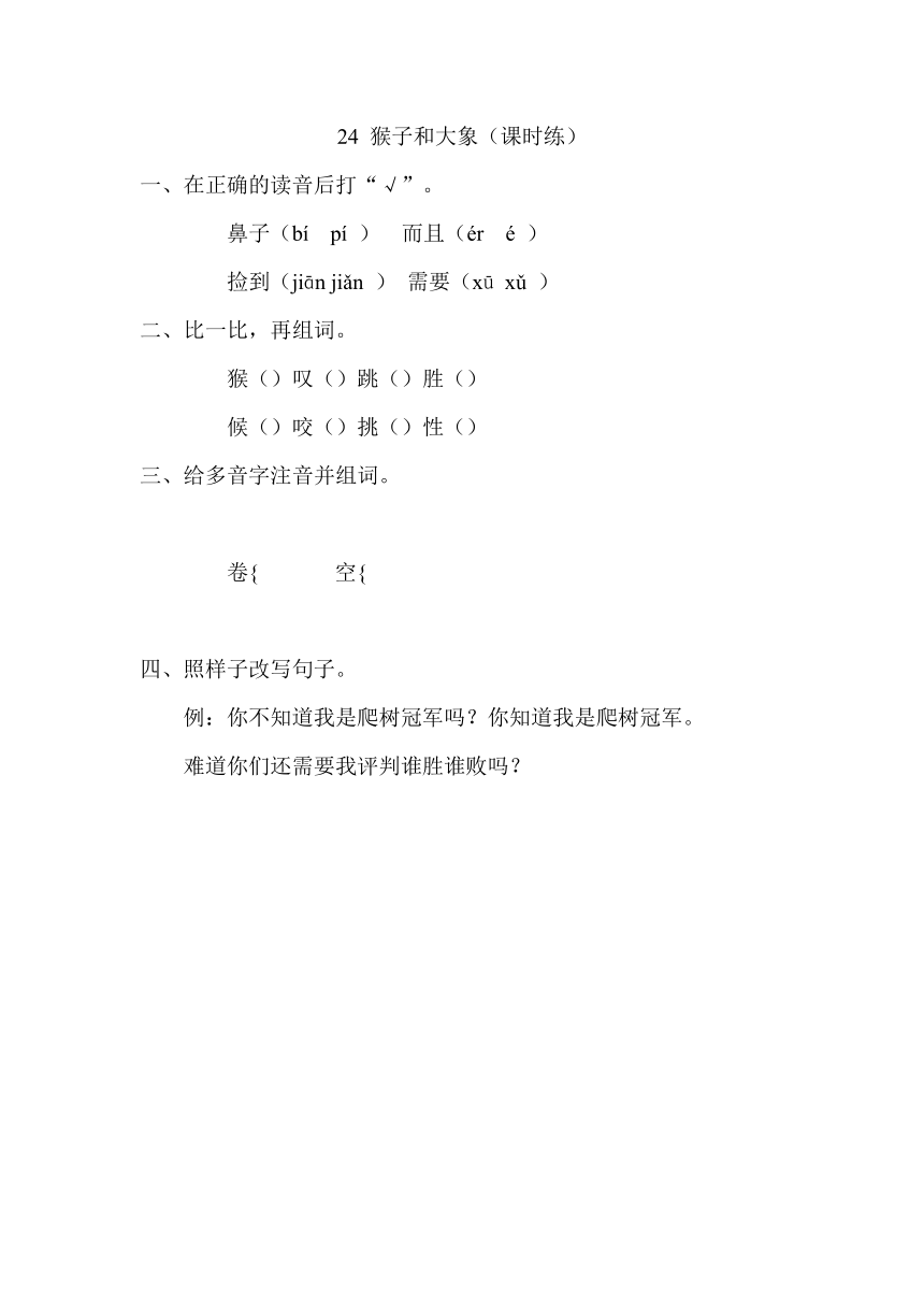 小学语文湘教版二年级下册同步练习（含答案）：24猴子和大象