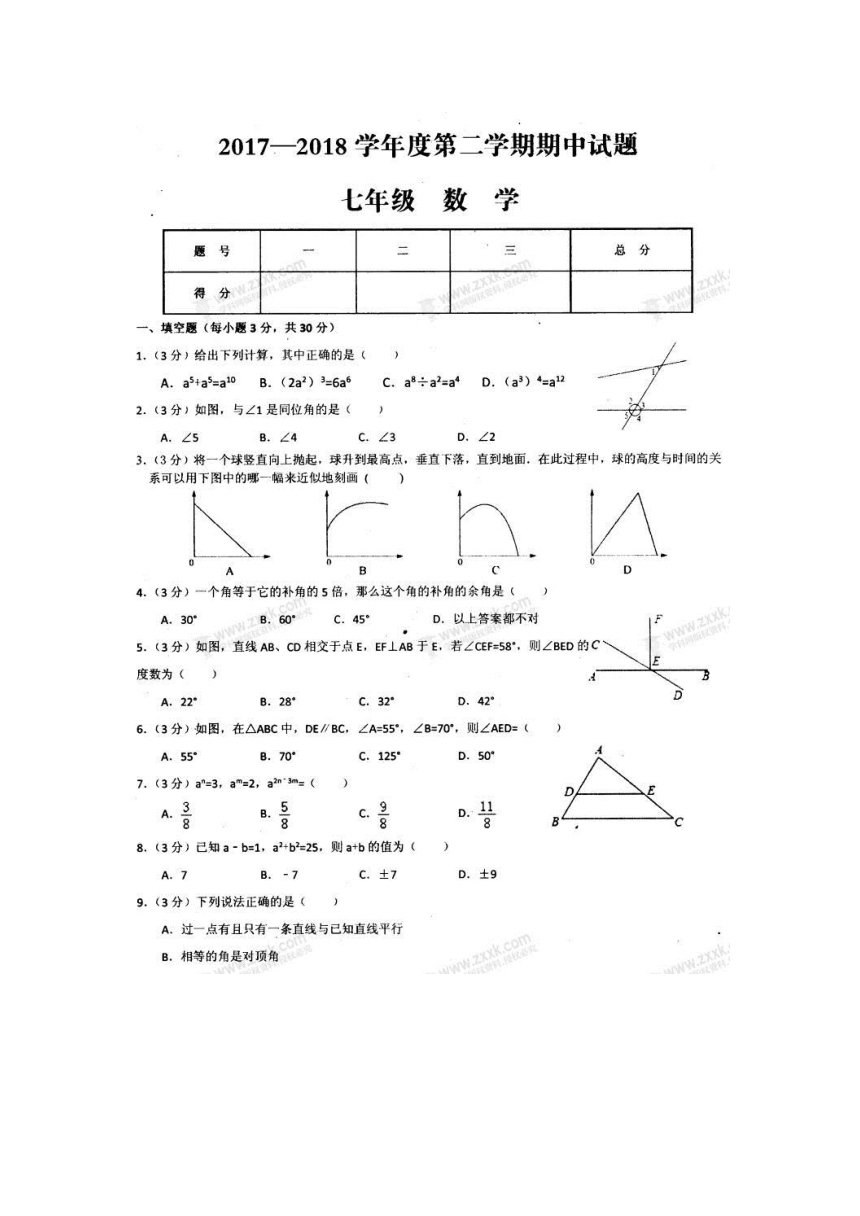 甘肃省白银市靖远县大芦镇庄口初中2017-2018学年七年级下学期期中考试数学试题（扫描版）