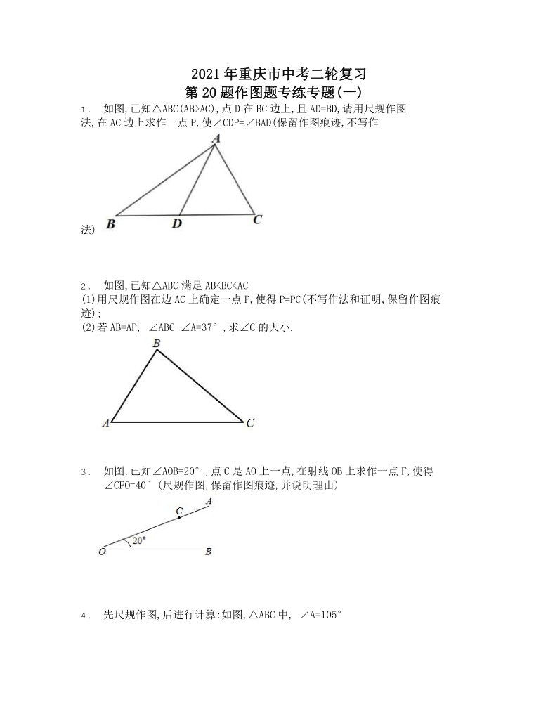 2021年重庆市中考二轮复习第20题作图题专练专题（1）（word版含答案）