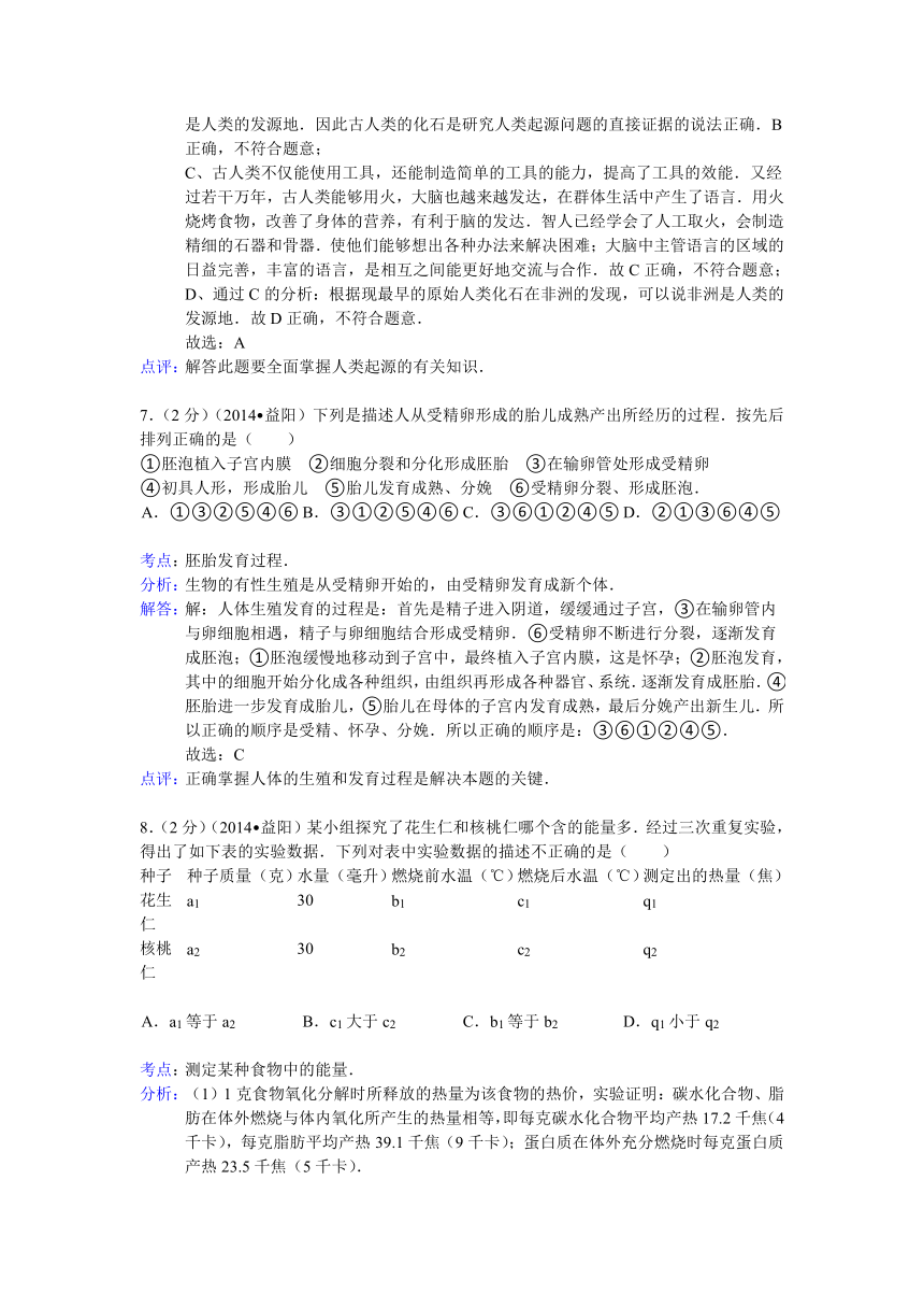 湖南省益阳市2014年中考生物试卷(word版，含解析）