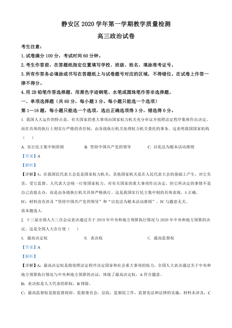 上海市静安区2021届高三一模政治试题（解析版）