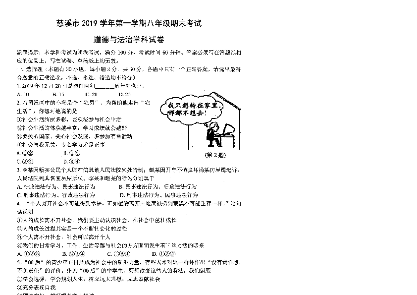 慈溪市2019-2020学年第一学期八年级道德和法治期末试题和答案（扫描版试卷）