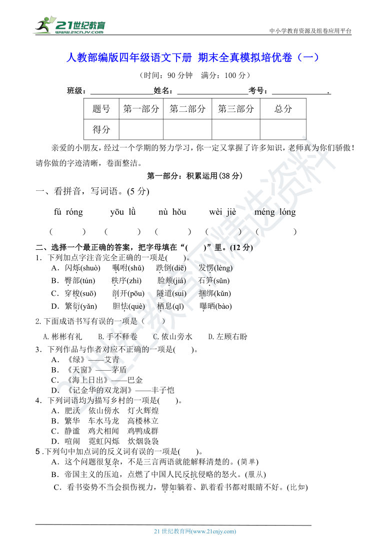 人教部编版四年级语文下册 期末全真模拟培优卷（一）【期末真题汇编】(含详细解答)