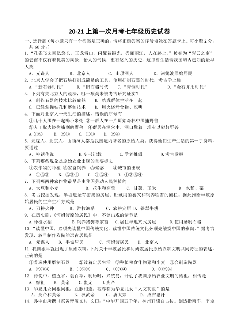 广东省江门市蓬江区2020-2021学年第一学期七年级历史第一次月考试题（含答案）