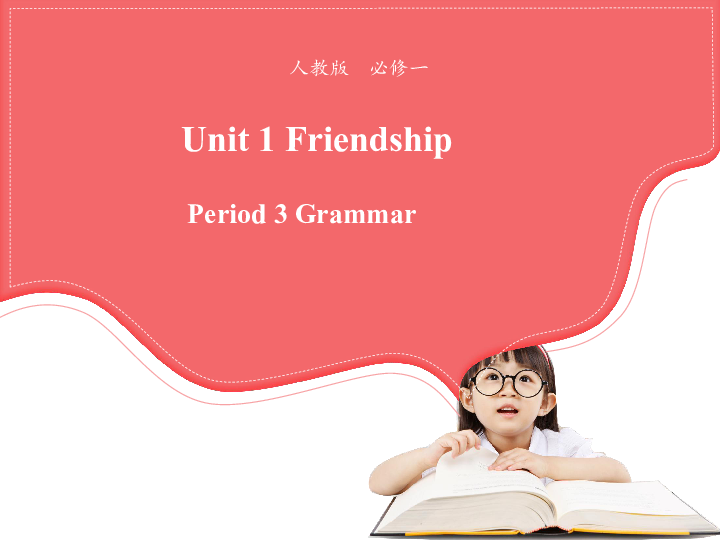 高中英语人教版必修1  Unit 1 Friendship Grammar 课件（49张PPT）