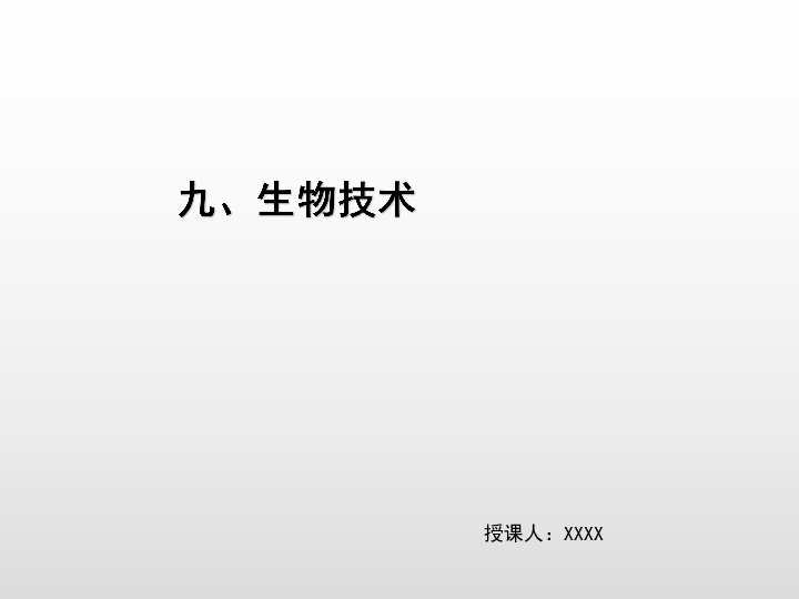 2020版中考生物二轮复习（江西专用）课件 九、生物技术（17张ppt）