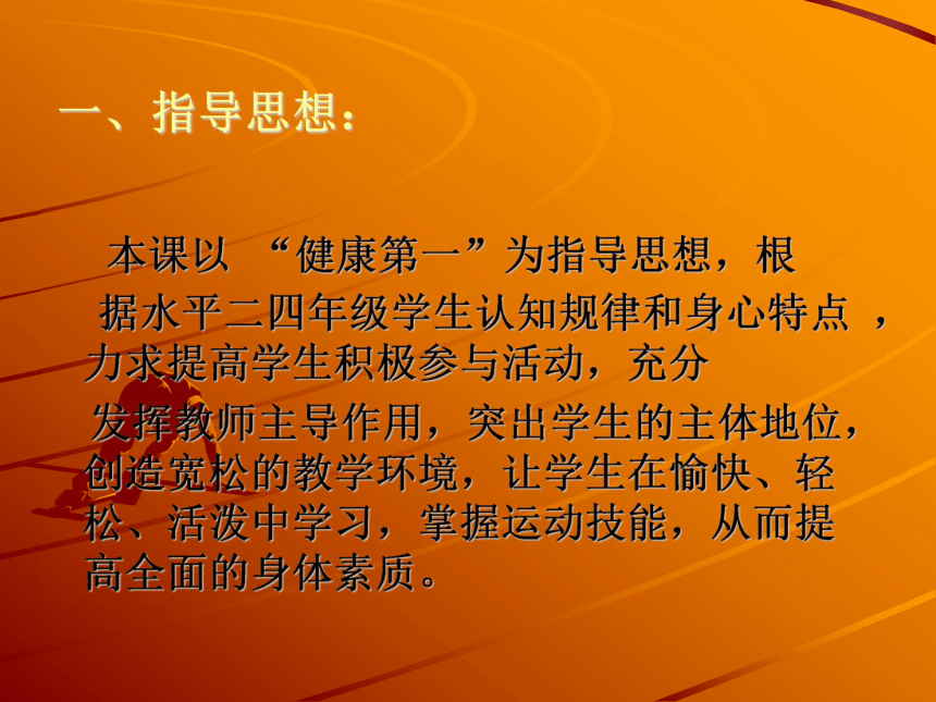 海南省第七届小学体育课堂教学评比活动说课设计(课件)《30米快速跑》说课稿