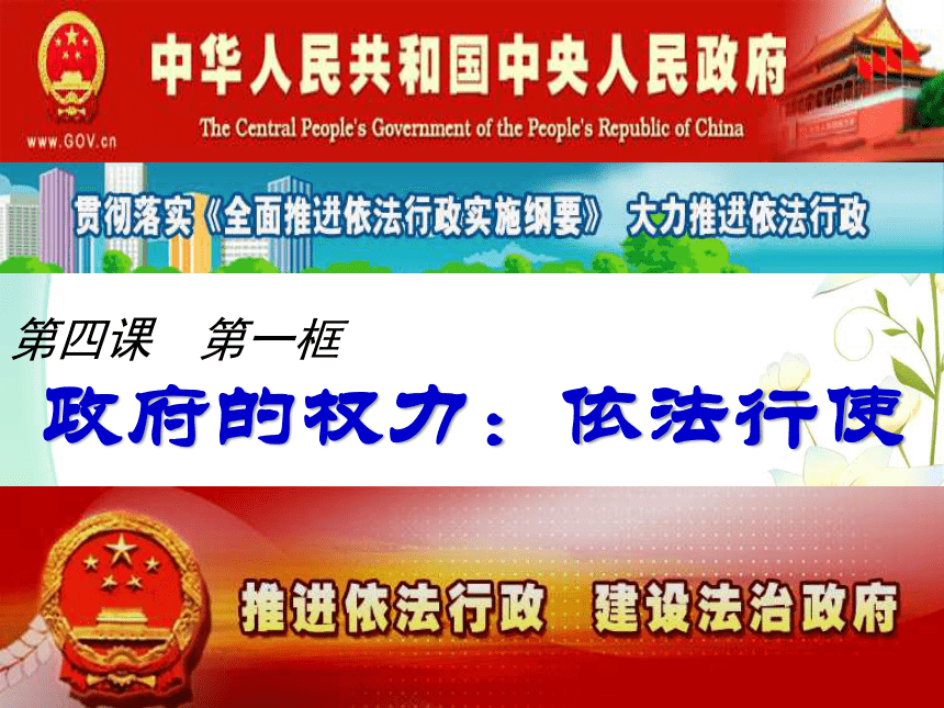 人教高中政治必修二2.4.1政府的权力：依法行使 课件（共18张PPT）