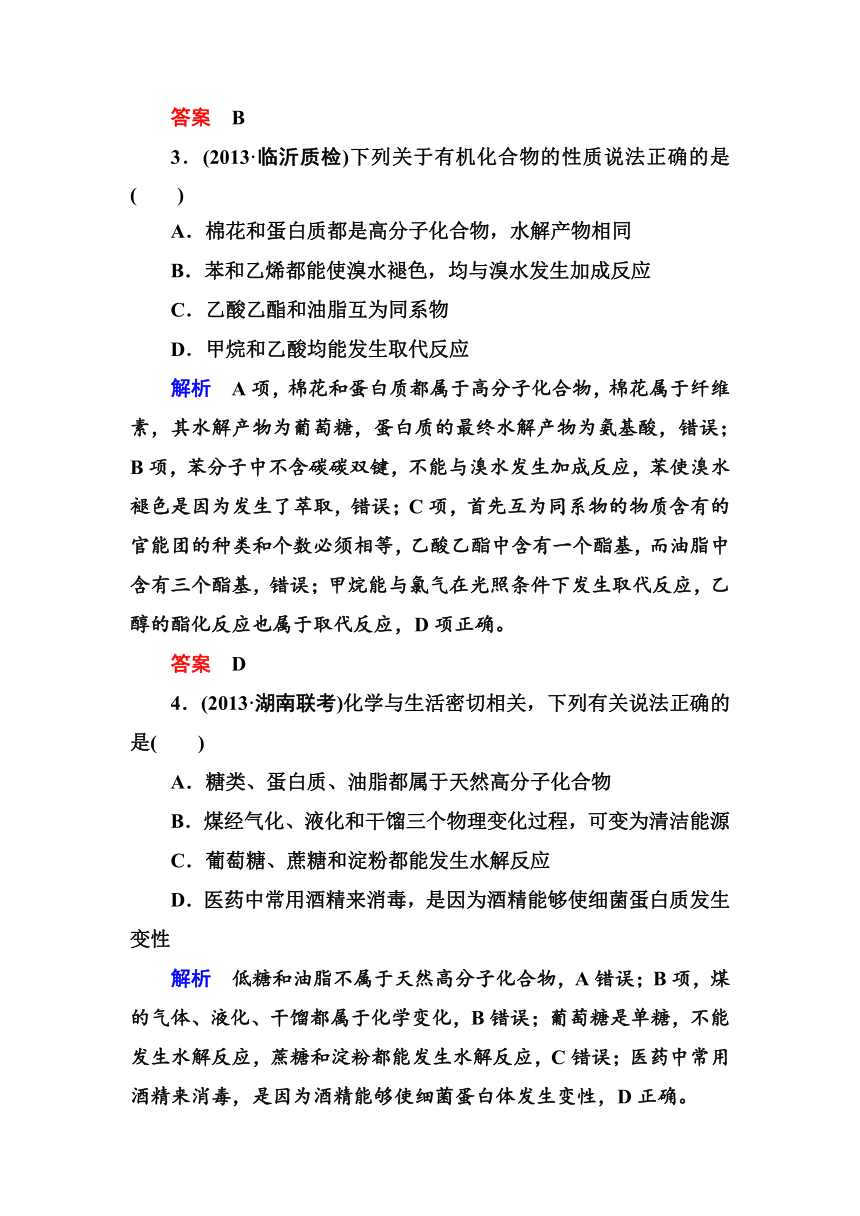 《状元之路》2014届高考化学（新课标）二轮复习钻石卷——高考专题训练：常见的有机化合物（含13年高考真题、模拟）