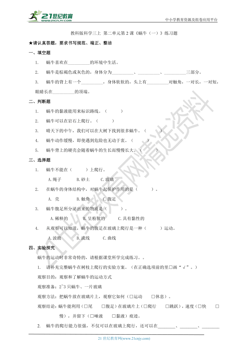 教科版科学三上 2.2《蜗牛（一）》练习题