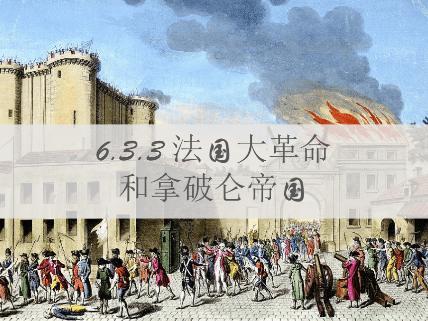 6.3.3 法国大革命和拿破仑帝国 课件（38张PPT）