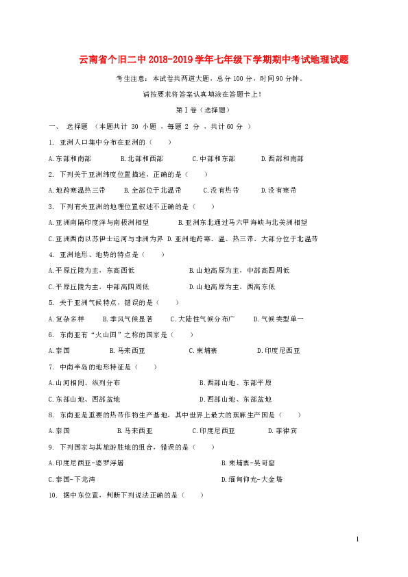 云南省个旧二中2018-2019学年七年级下学期期中考试地理试题