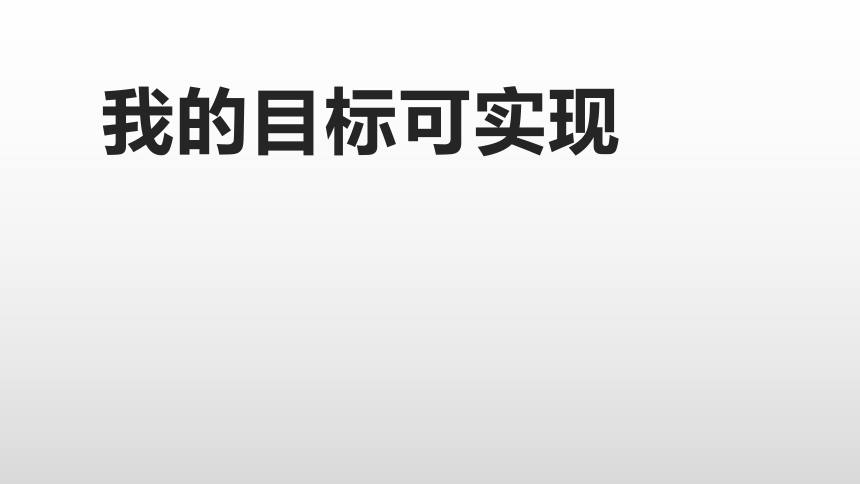 主题班会课件我的目标可实现13ppt