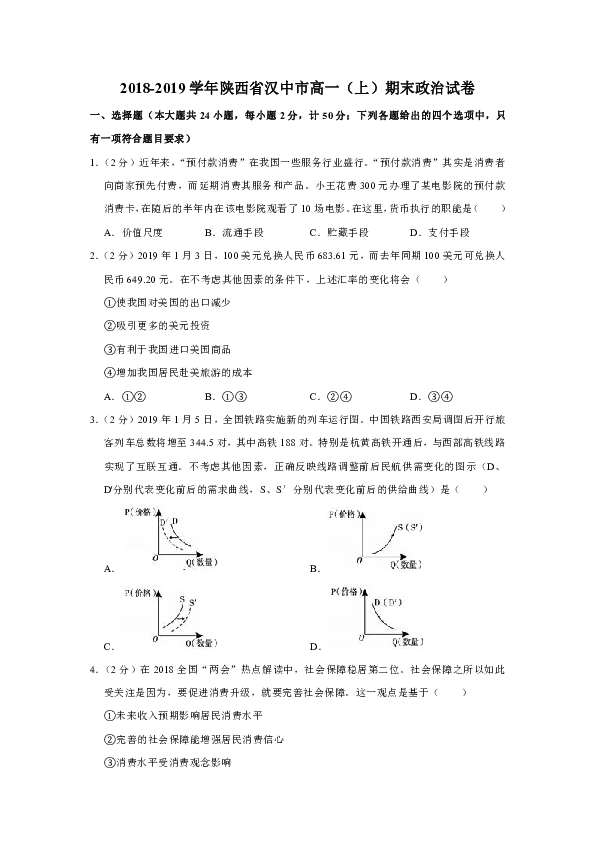 2018-2019学年陕西省汉中市高一（上）期末政治试卷