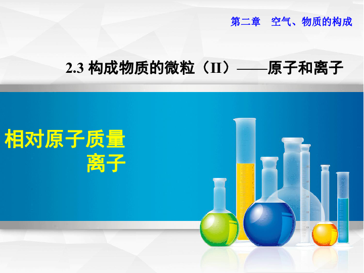 科粤版九上化学第二章 空气、物质的构成：2.3 构成物质的微粒（Ⅱ）——原子和离子第二课时相对原子质量  离子(共22张PPT)
