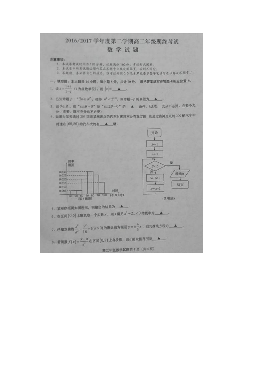 【首发】江苏省盐城市2016-2017学年度第二学期高二数学期末试卷（无答案）