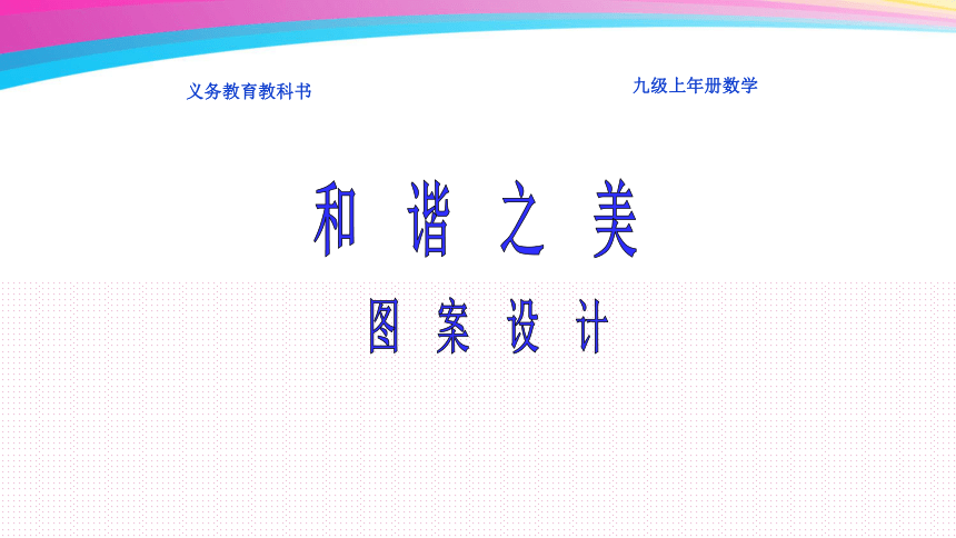 23.3 课题学习 图案设计 课件